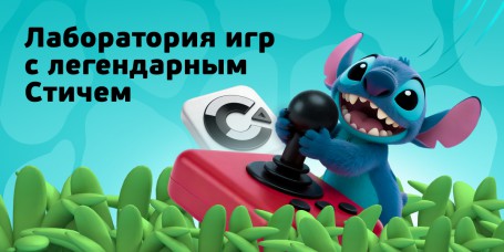  Лаборатория игр с легендарным Стичем - КИБЕРшкола программирования для детей, компьютерные курсы для школьников, начинающих и подростков - KIBERone г. Смоленск