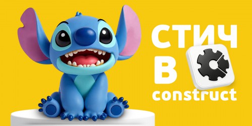 Лаборатория игр с легендарным Стичем. Создаем свой мульт-мир в Construct - КИБЕРшкола программирования для детей, компьютерные курсы для школьников, начинающих и подростков - KIBERone г. Смоленск