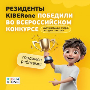 Наши резиденты в ТОП-3 всероссийского конкурса «Автомобиль: вчера, сегодня, завтра»!  - КИБЕРшкола программирования для детей, компьютерные курсы для школьников, начинающих и подростков - KIBERone г. Смоленск