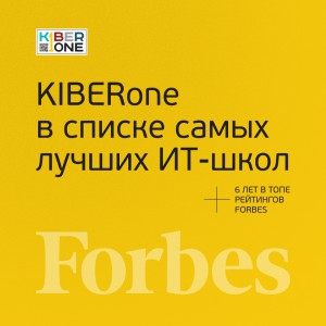 FORBES ПОДТВЕРЖДАЕТ: KIBERone – среди лучших офлайн–школ программирования для детей - КИБЕРшкола программирования для детей, компьютерные курсы для школьников, начинающих и подростков - KIBERone г. Смоленск