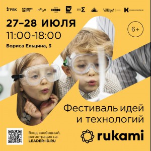 KIBERone стал партнёром фестиваля цифрового творчества Rukami!   - Школа программирования для детей, компьютерные курсы для школьников, начинающих и подростков - KIBERone г. Смоленск